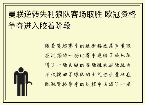 曼联逆转失利狼队客场取胜 欧冠资格争夺进入胶着阶段