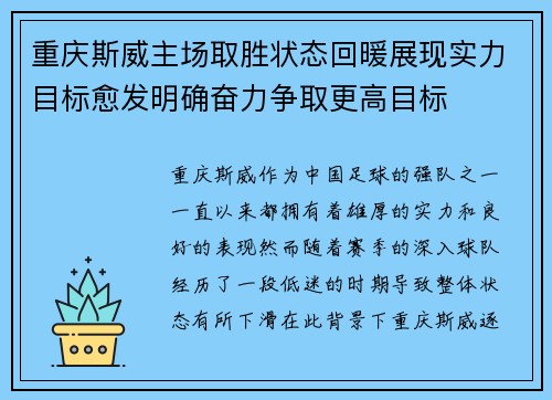 重庆斯威主场取胜状态回暖展现实力目标愈发明确奋力争取更高目标