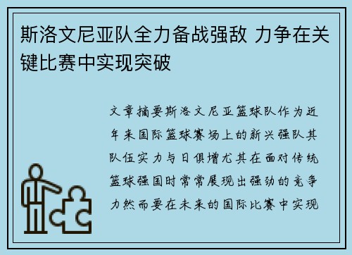 斯洛文尼亚队全力备战强敌 力争在关键比赛中实现突破