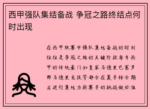 西甲强队集结备战 争冠之路终结点何时出现