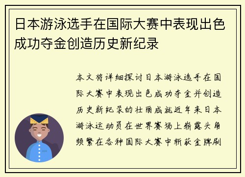 日本游泳选手在国际大赛中表现出色成功夺金创造历史新纪录