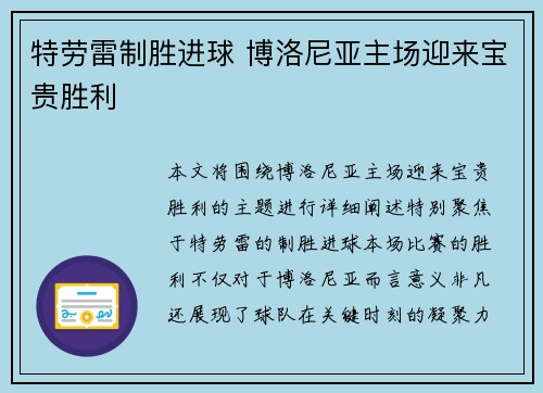 特劳雷制胜进球 博洛尼亚主场迎来宝贵胜利