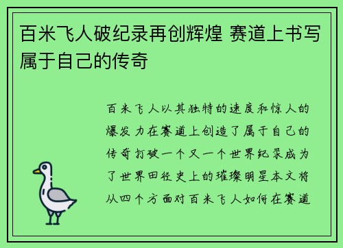百米飞人破纪录再创辉煌 赛道上书写属于自己的传奇