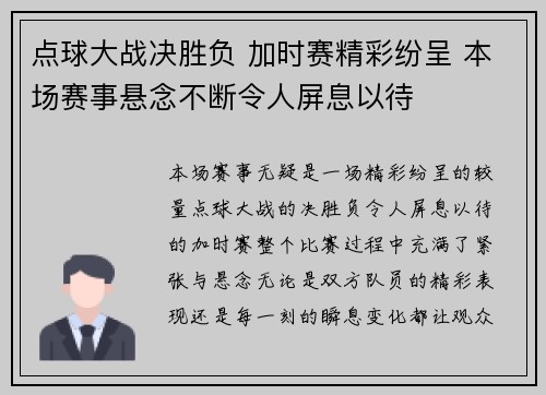 点球大战决胜负 加时赛精彩纷呈 本场赛事悬念不断令人屏息以待
