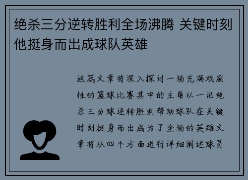绝杀三分逆转胜利全场沸腾 关键时刻他挺身而出成球队英雄