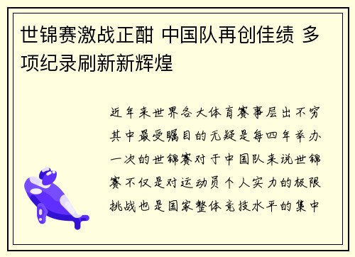 世锦赛激战正酣 中国队再创佳绩 多项纪录刷新新辉煌
