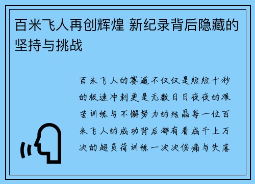 百米飞人再创辉煌 新纪录背后隐藏的坚持与挑战