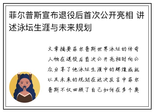 菲尔普斯宣布退役后首次公开亮相 讲述泳坛生涯与未来规划