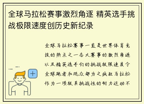 全球马拉松赛事激烈角逐 精英选手挑战极限速度创历史新纪录
