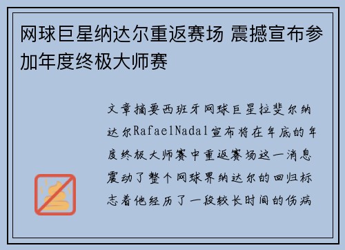 网球巨星纳达尔重返赛场 震撼宣布参加年度终极大师赛