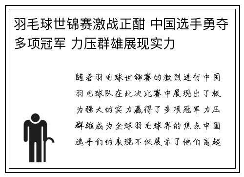 羽毛球世锦赛激战正酣 中国选手勇夺多项冠军 力压群雄展现实力