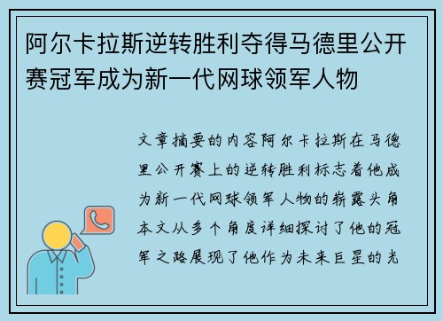 阿尔卡拉斯逆转胜利夺得马德里公开赛冠军成为新一代网球领军人物