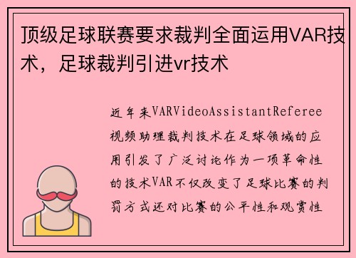 顶级足球联赛要求裁判全面运用VAR技术，足球裁判引进vr技术